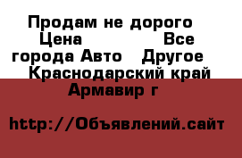 Продам не дорого › Цена ­ 100 000 - Все города Авто » Другое   . Краснодарский край,Армавир г.